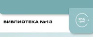 Библиотека №13 имени Н.Г.Чернышевского