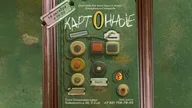 Афиша: Спектакль "Картонные"