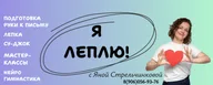 Я ЛЕПЛЮ! с Яной Стрельчинковой