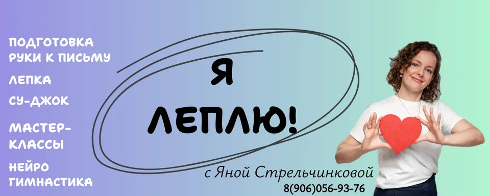 Я ЛЕПЛЮ! с Яной Стрельчинковой