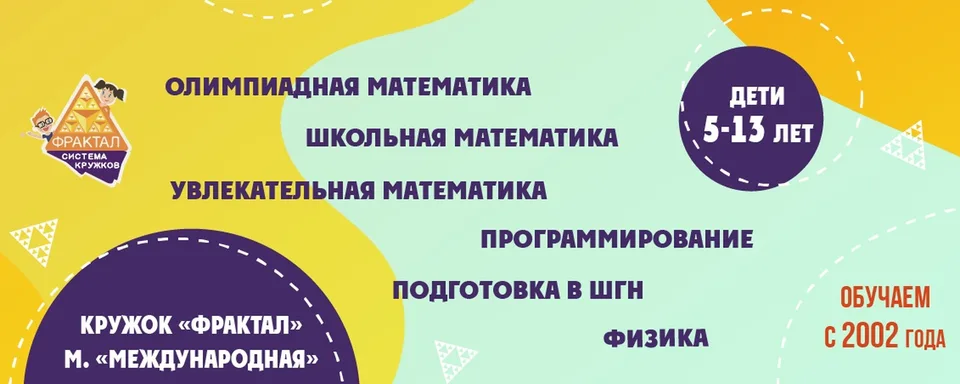 Кружок "Фрактал" у м. "Международная"