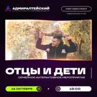 Афиша: День отца в сквере Лидии Клемент
