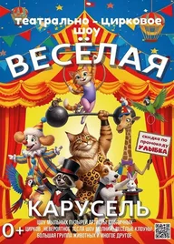 Афиша: Театрально-цирковое шоу «Весёлая карусель»
