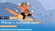 Афиша: Мастер-класс «Папа — лучший друг»