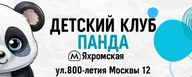 Детский клуб "Панда" Бескудниково Фонд "Доверие"