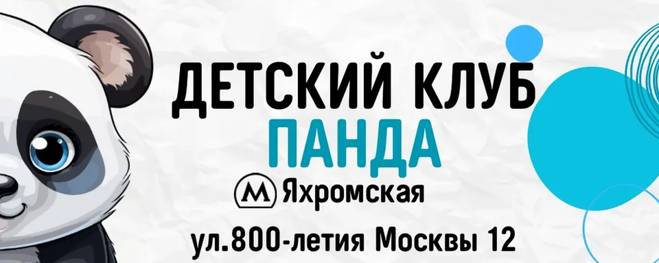 Детский клуб "Панда" Бескудниково Фонд "Доверие"