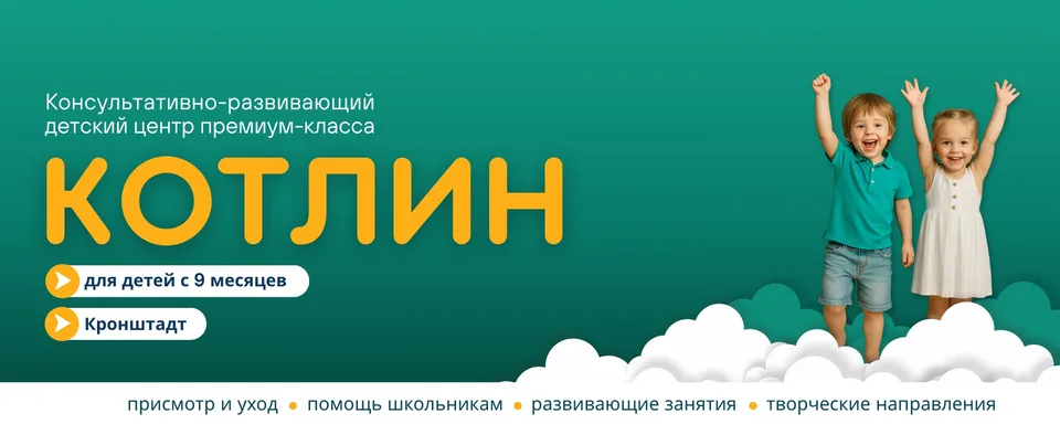 Детский центр «Котлин», Кронштадт