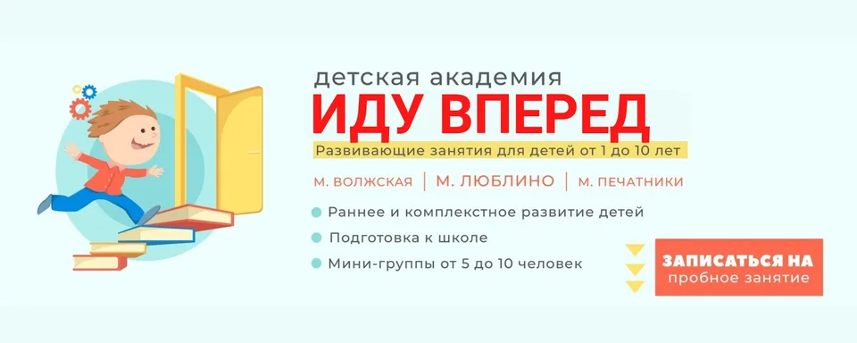 Детская Академия «Иду Вперёд» · Люблино