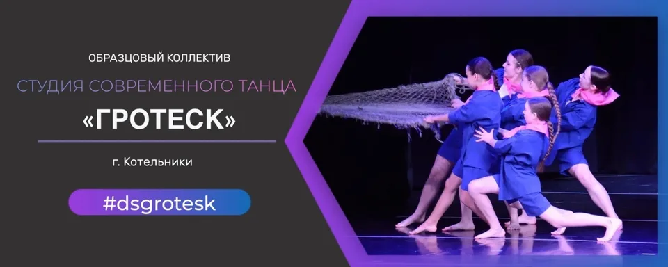 Студия современного танца "ГРОТЕСК" г.Котельники, МАУ "Культурный комплекс "Котельники"