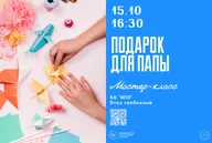 Афиша: Мастер-класс «Подарок для папы»