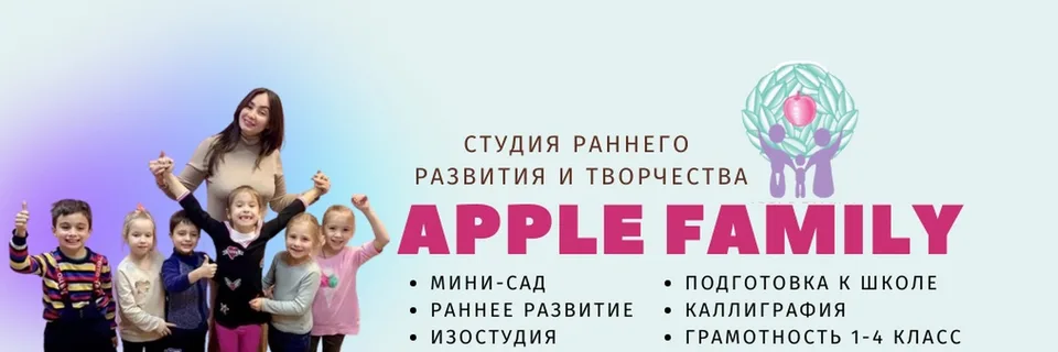 Детский центр Apple-family · Москва
