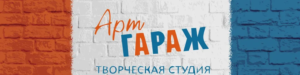 Творческая студия Арт Гараж