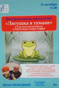 Афиша: Интерактивная программа «Лягушка в тумане»