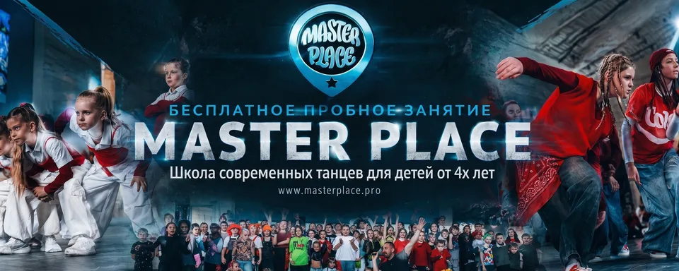 Танцы для детей СПБ Беговая I Master Place, Школа танцев Master Place