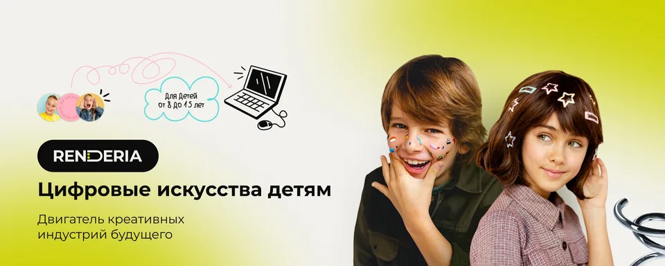 Детская школа цифровых искусств RENDERIA