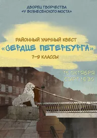 Афиша: Уличный квест «Сердце Петербурга»