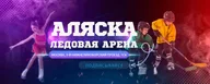 Спортивный комплекс "Аляска", СК Аляска
