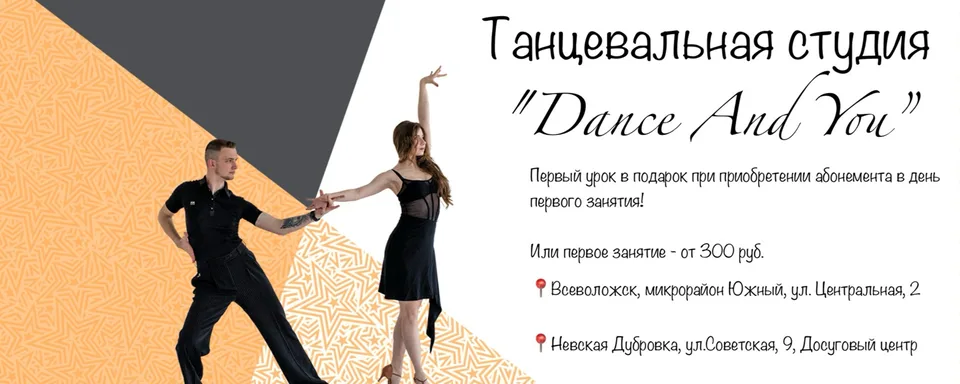 Танцевальная студия “Dance And You”