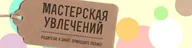 Мастерская увлечений